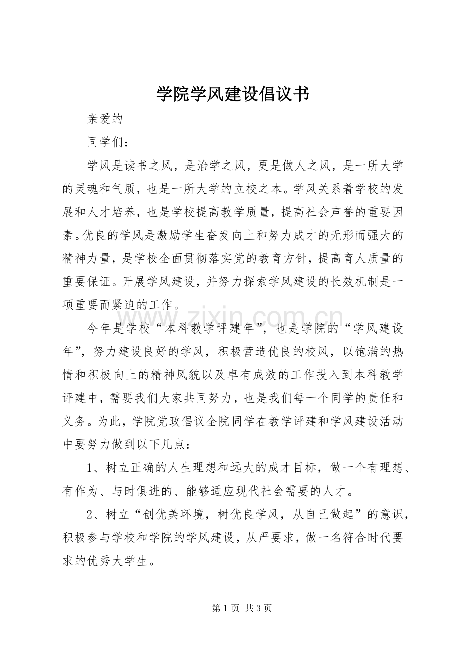 学院学风建设倡议书范文 (2).docx_第1页