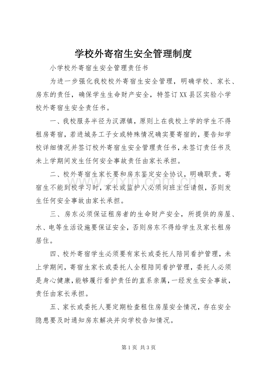 学校外寄宿生安全管理规章制度 .docx_第1页