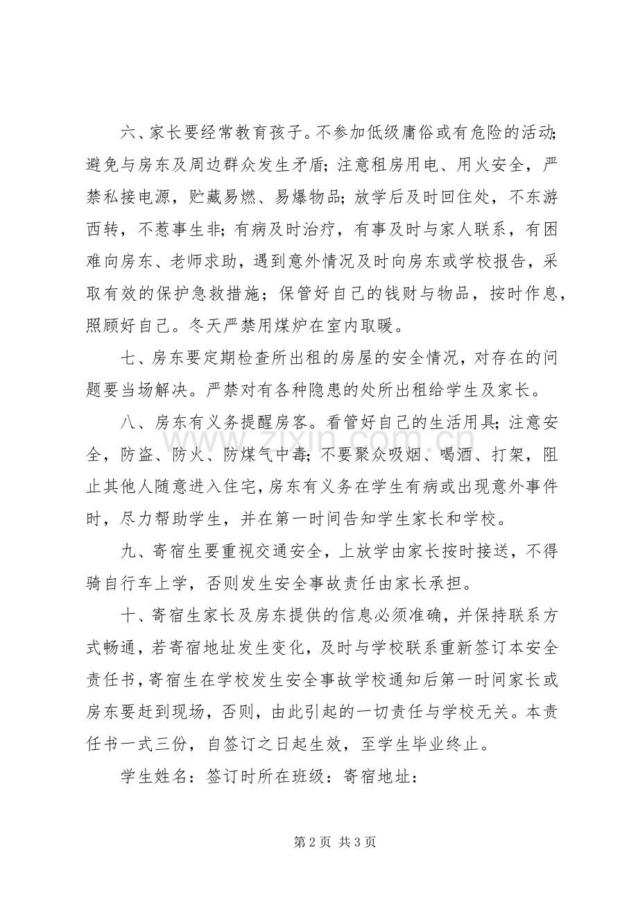 学校外寄宿生安全管理规章制度 .docx_第2页