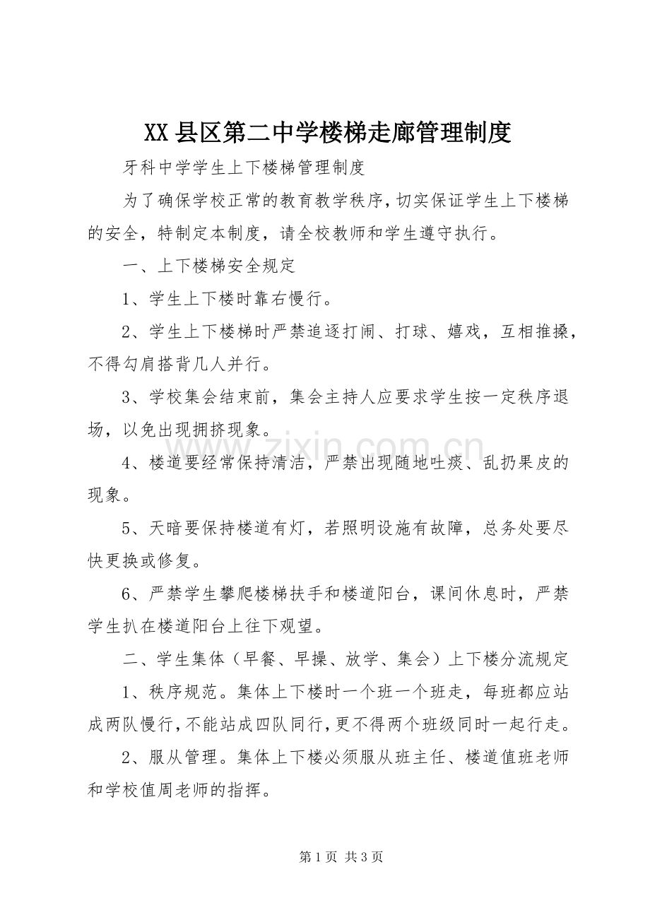 县区第二中学楼梯走廊管理规章制度 .docx_第1页