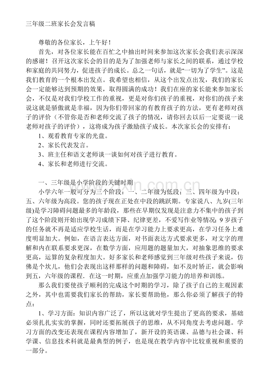 三年级二班家长会发言稿.doc_第1页