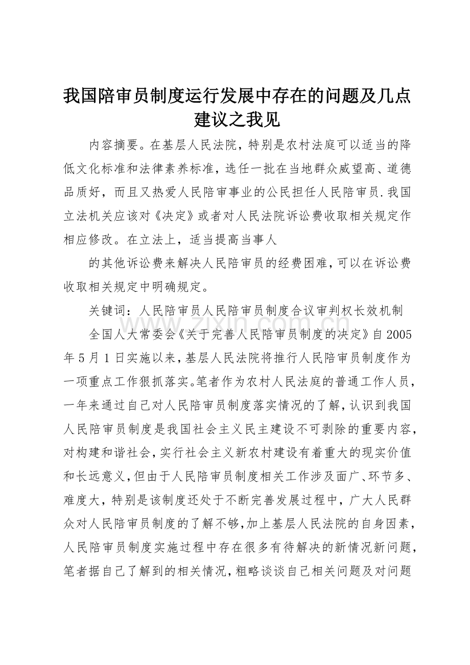 我国陪审员规章制度运行发展中存在的问题及几点建议之我见 .docx_第1页