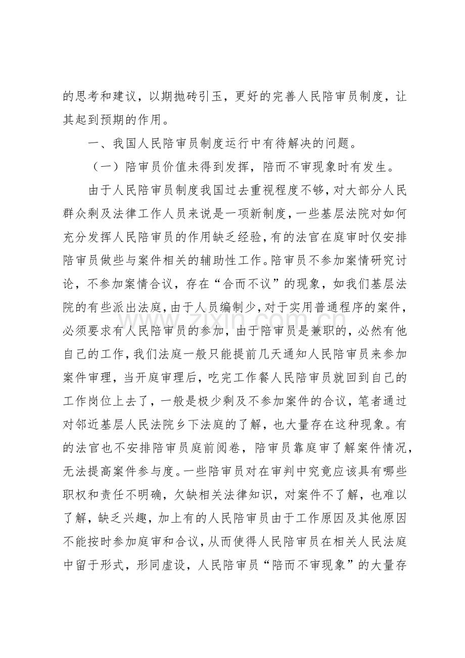 我国陪审员规章制度运行发展中存在的问题及几点建议之我见 .docx_第2页