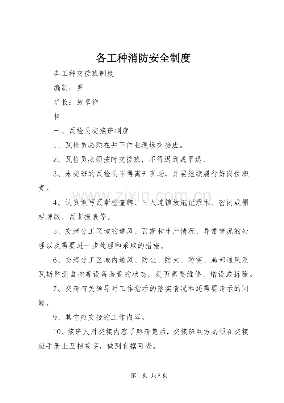 各工种消防安全规章制度 .docx_第1页