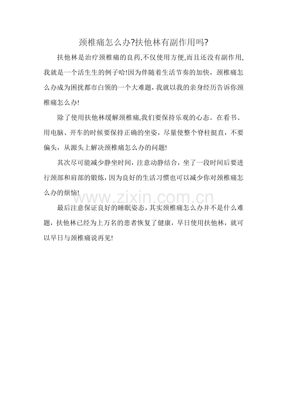 颈椎痛怎么办扶他林有副作用吗.doc_第1页