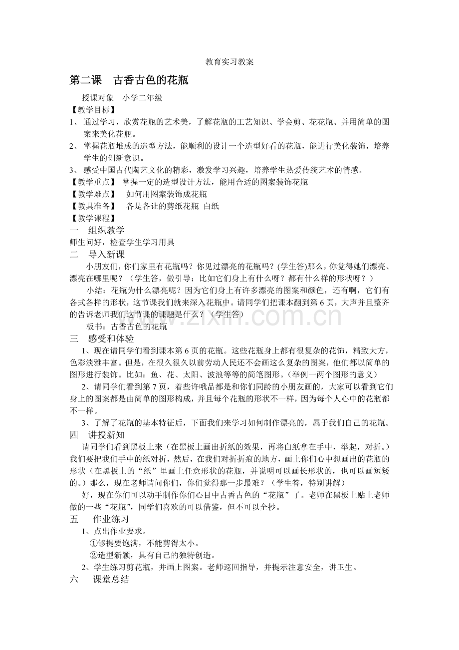 教育实习教案1.doc_第1页