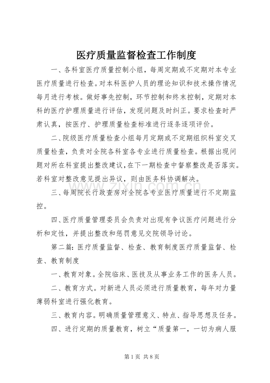 医疗质量监督检查工作规章制度.docx_第1页
