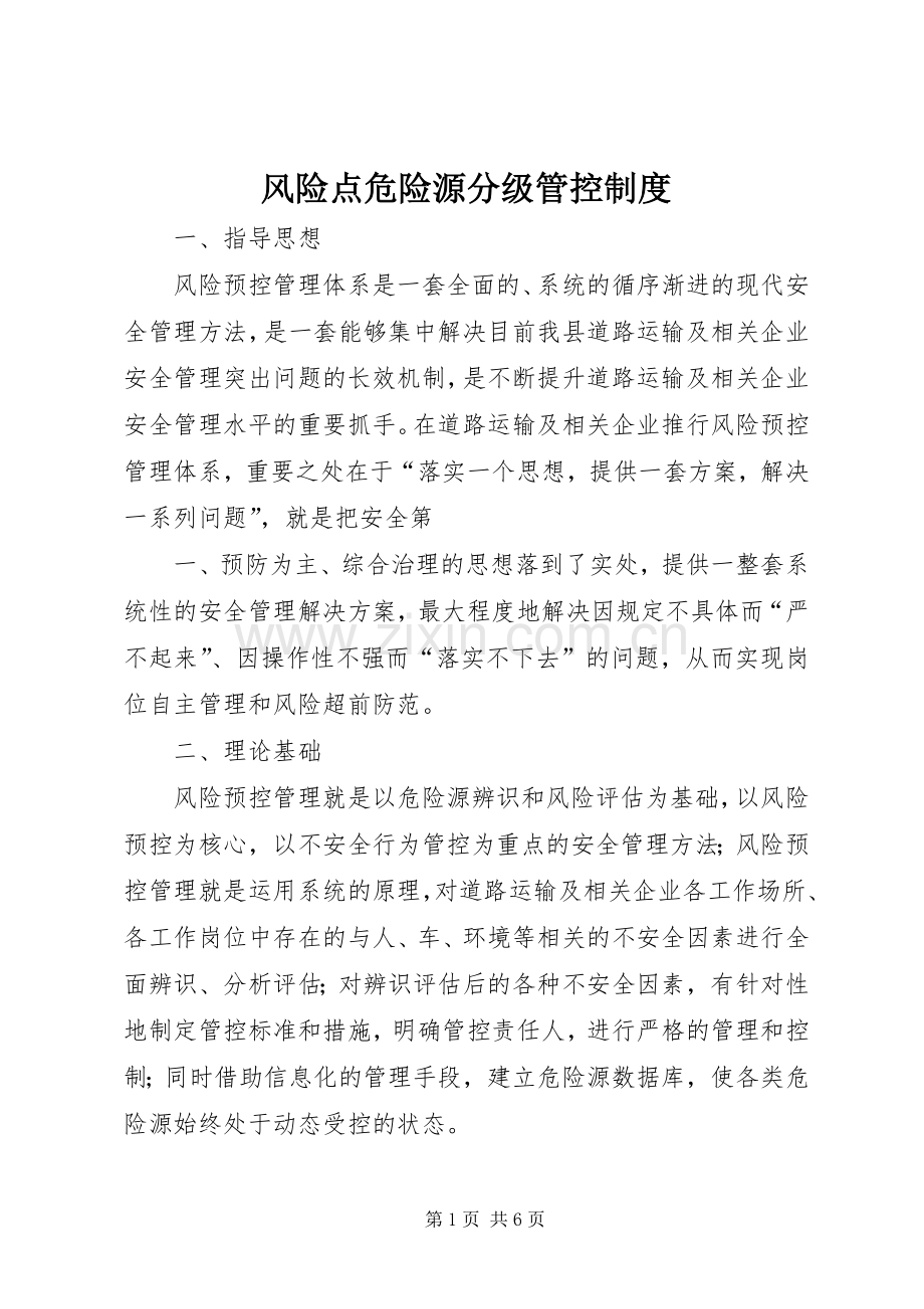 风险点危险源分级管控规章制度.docx_第1页