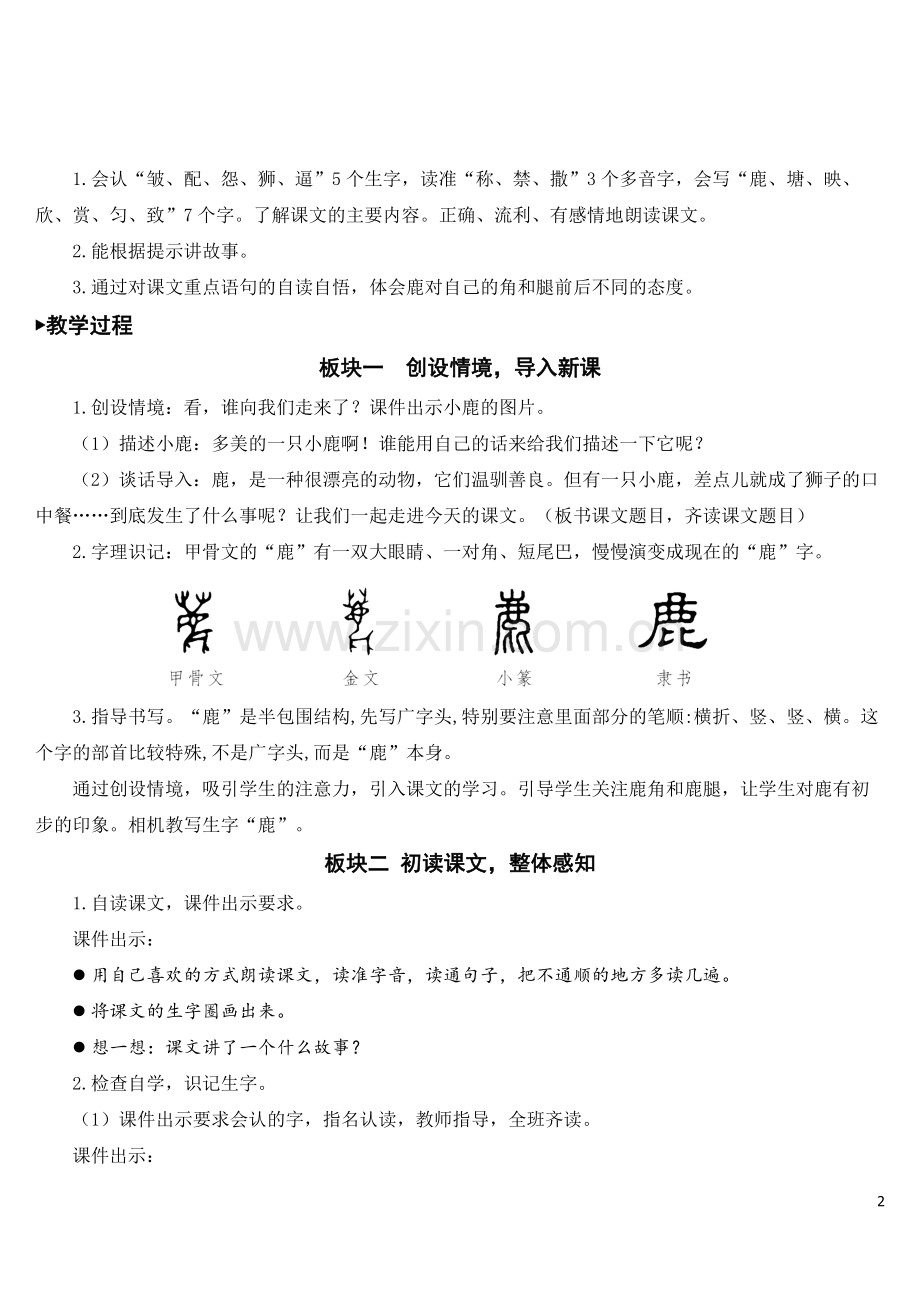 小学三年级语文下册《鹿角和鹿腿》教案.doc_第2页