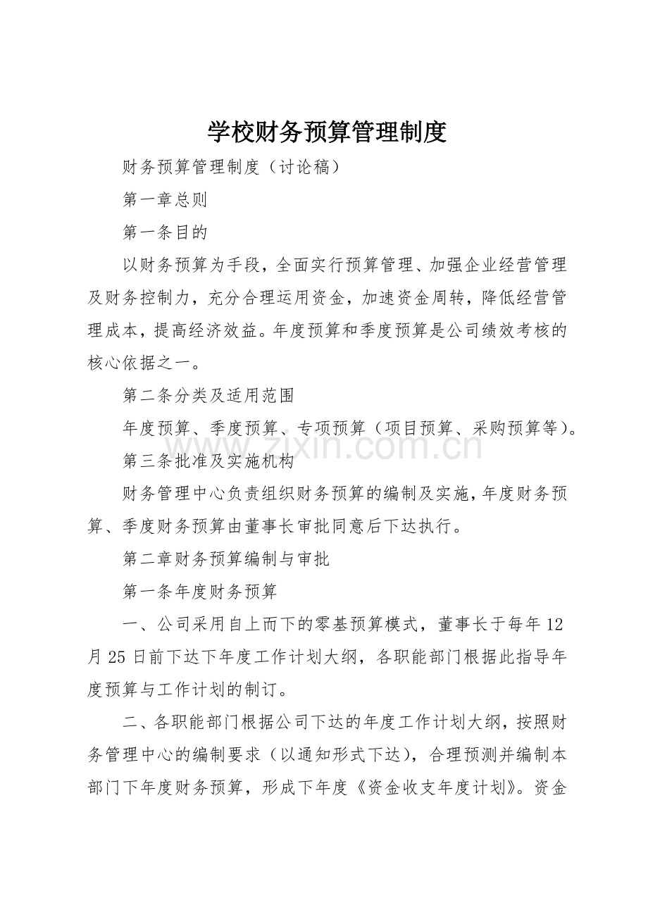 学校财务预算规章制度管理.docx_第1页