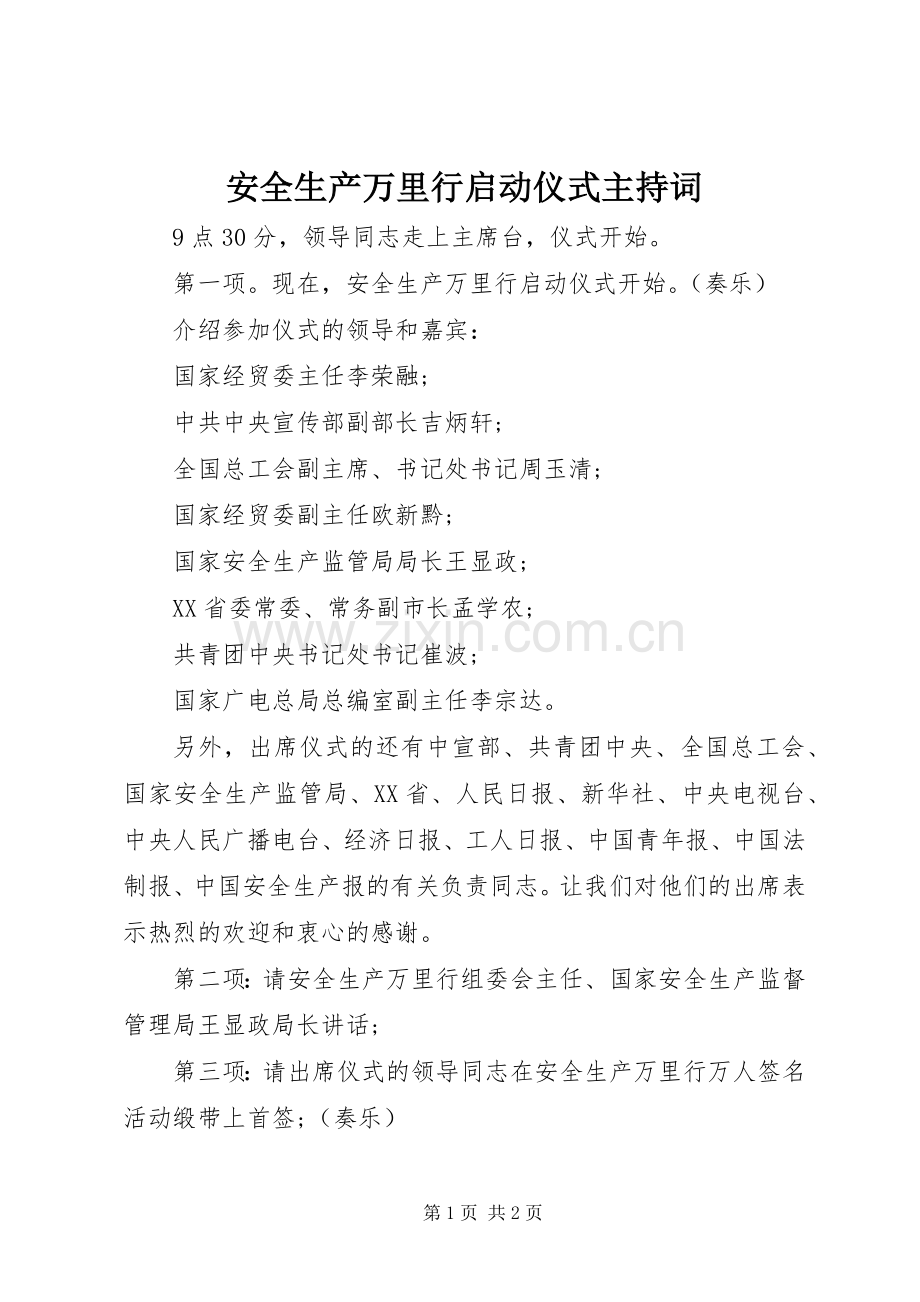 安全生产万里行启动仪式主持稿(2).docx_第1页