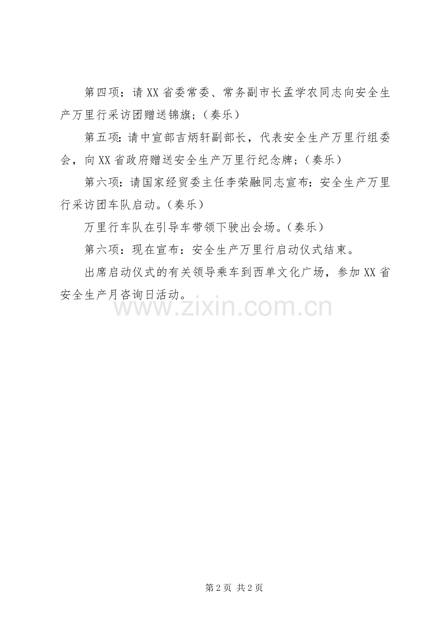 安全生产万里行启动仪式主持稿(2).docx_第2页
