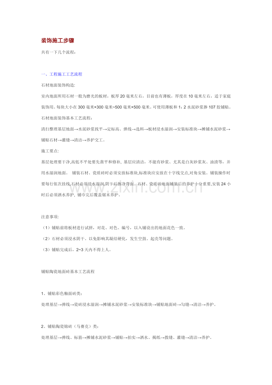 装饰施工步骤.doc_第1页