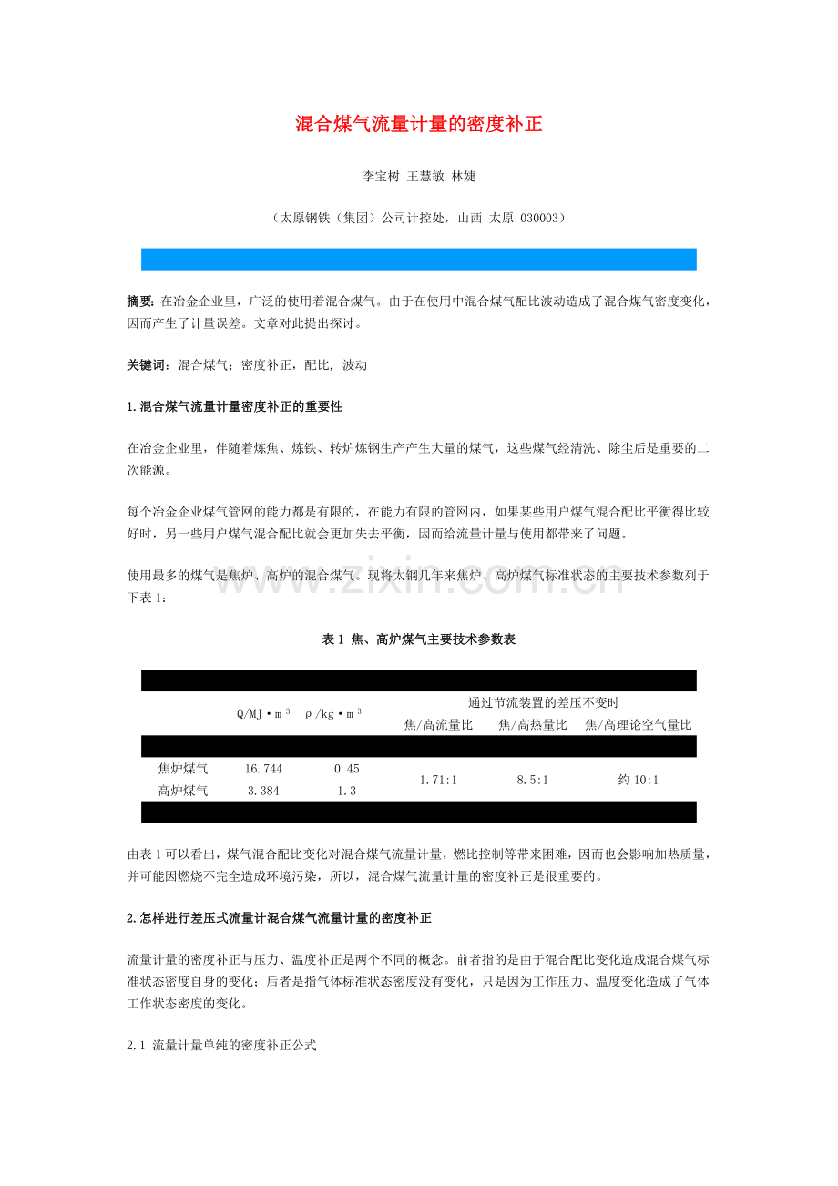 混合煤气流量计量的密度补正.doc_第1页