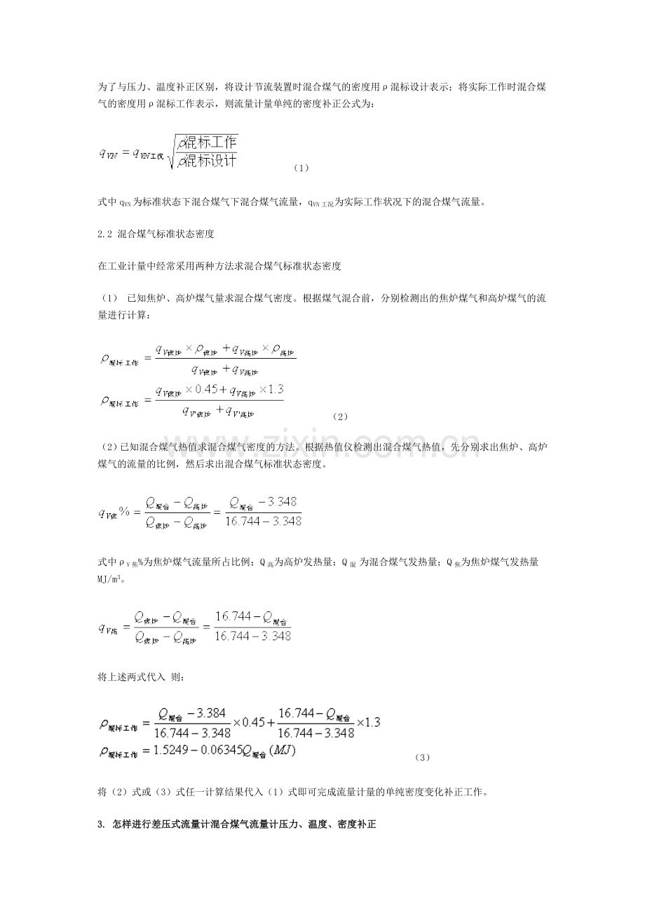 混合煤气流量计量的密度补正.doc_第2页