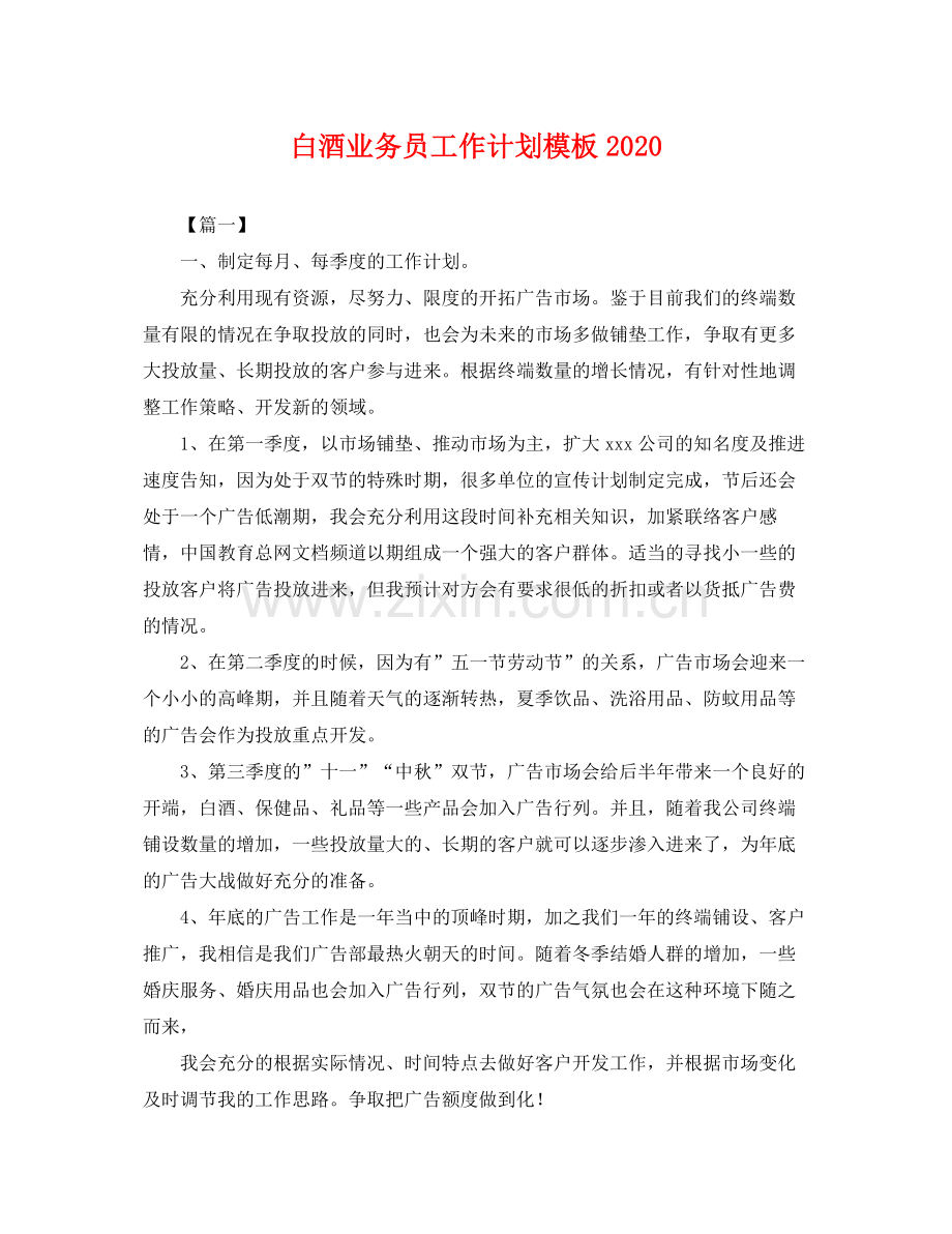 白酒业务员工作计划模板 .docx_第1页