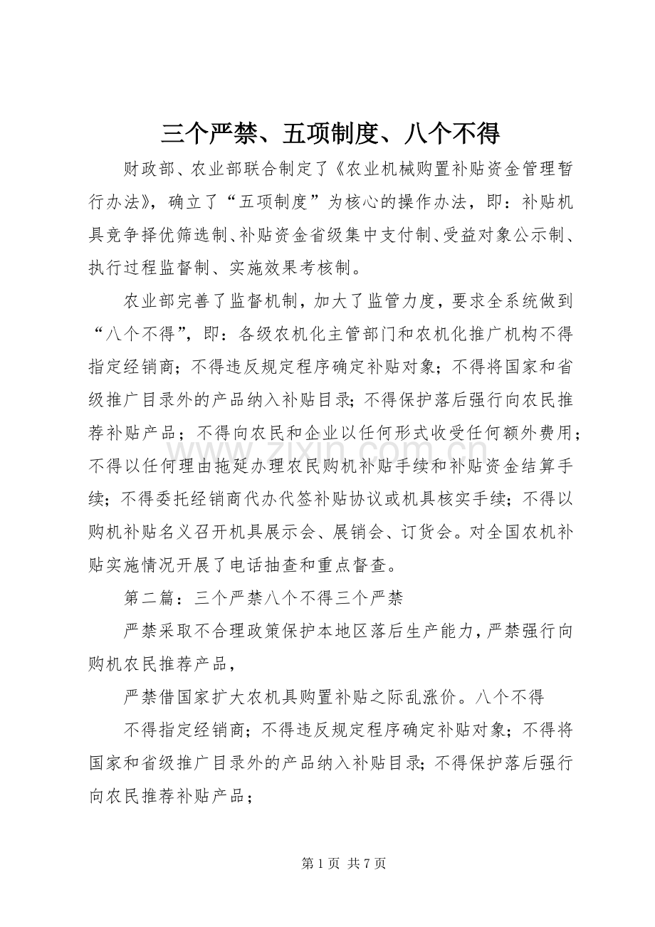 三个严禁、五项规章制度、八个不得.docx_第1页