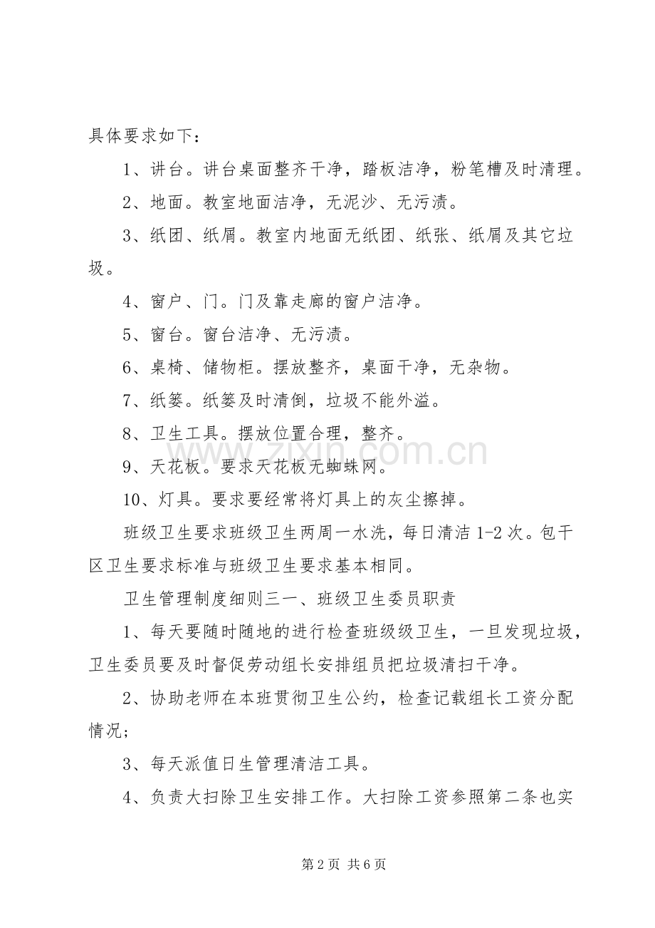 卫生管理规章制度细则.docx_第2页