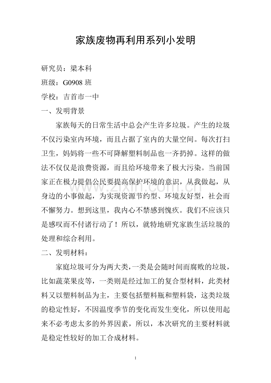 家族废物再利用系列小发明.doc_第1页