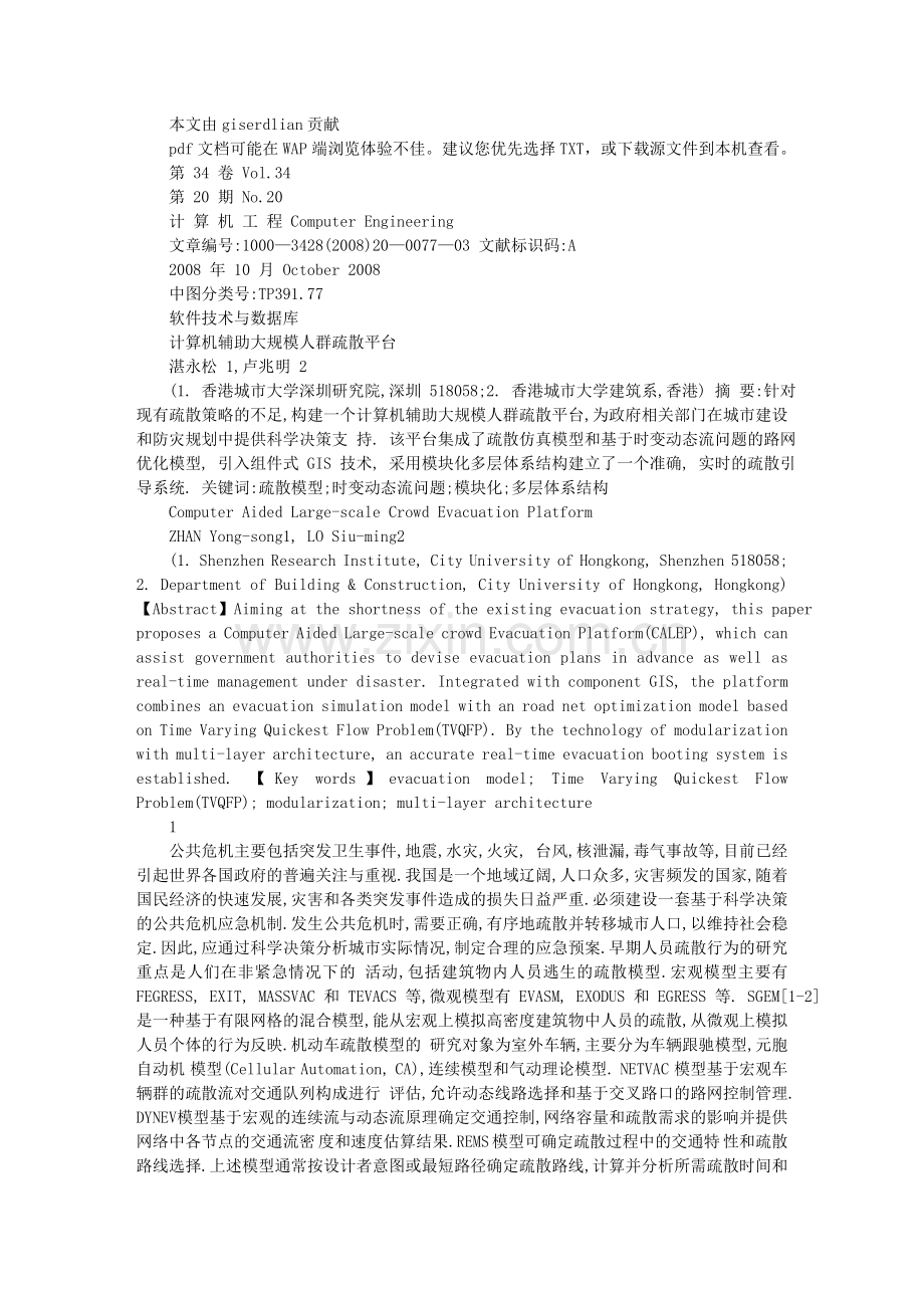 计算机辅助大规模人群疏散平台.doc_第1页