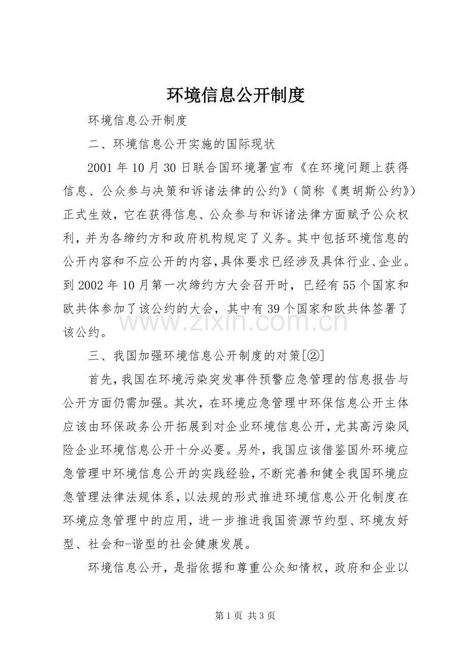 环境信息公开规章制度.docx_第1页