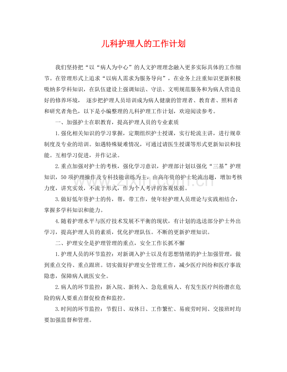 儿科护理人的工作计划 .docx_第1页