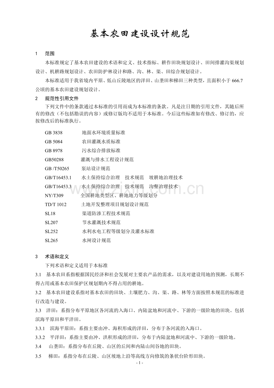基本农田建设设计规范.doc_第1页