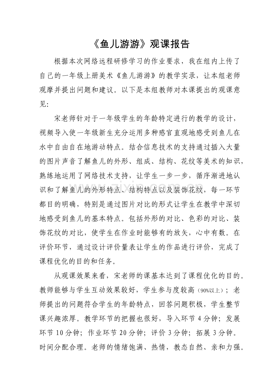 人教版小学美术一年级上册《鱼儿游游》观课报告.docx_第1页