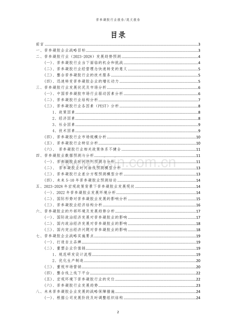 2023年苦参凝胶行业分析报告及未来五至十年行业发展报告.docx_第2页