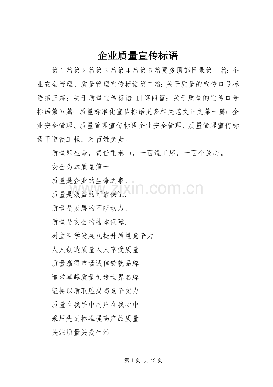 企业质量宣传标语集锦.docx_第1页