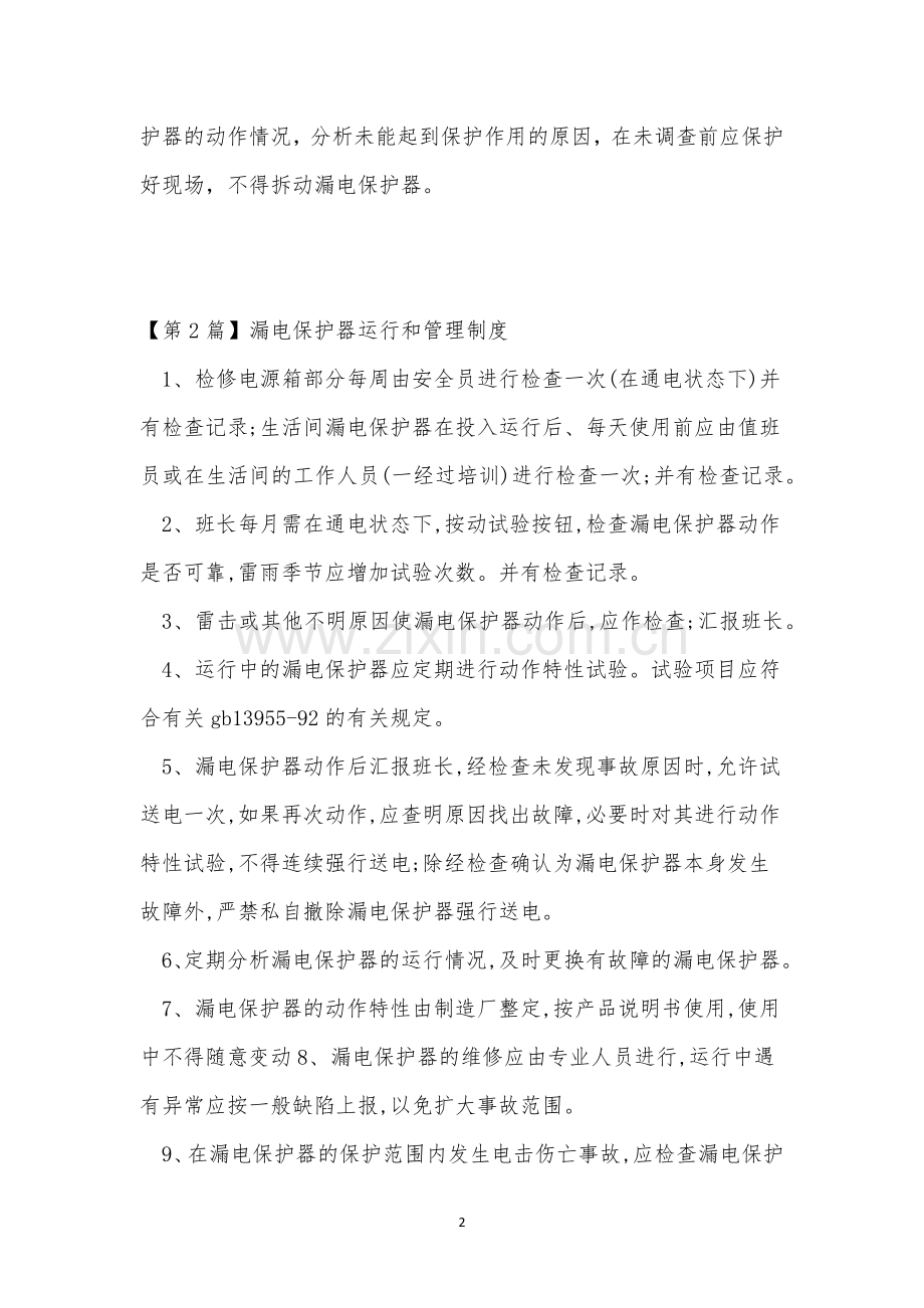 漏电保护管理制度7篇.docx_第2页