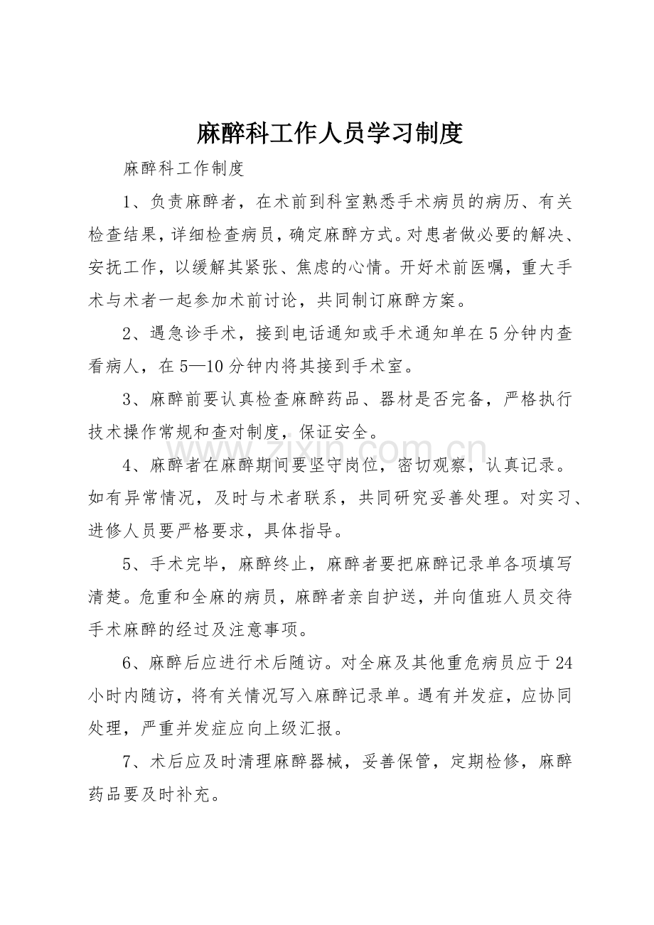 麻醉科工作人员学习管理规章制度.docx_第1页