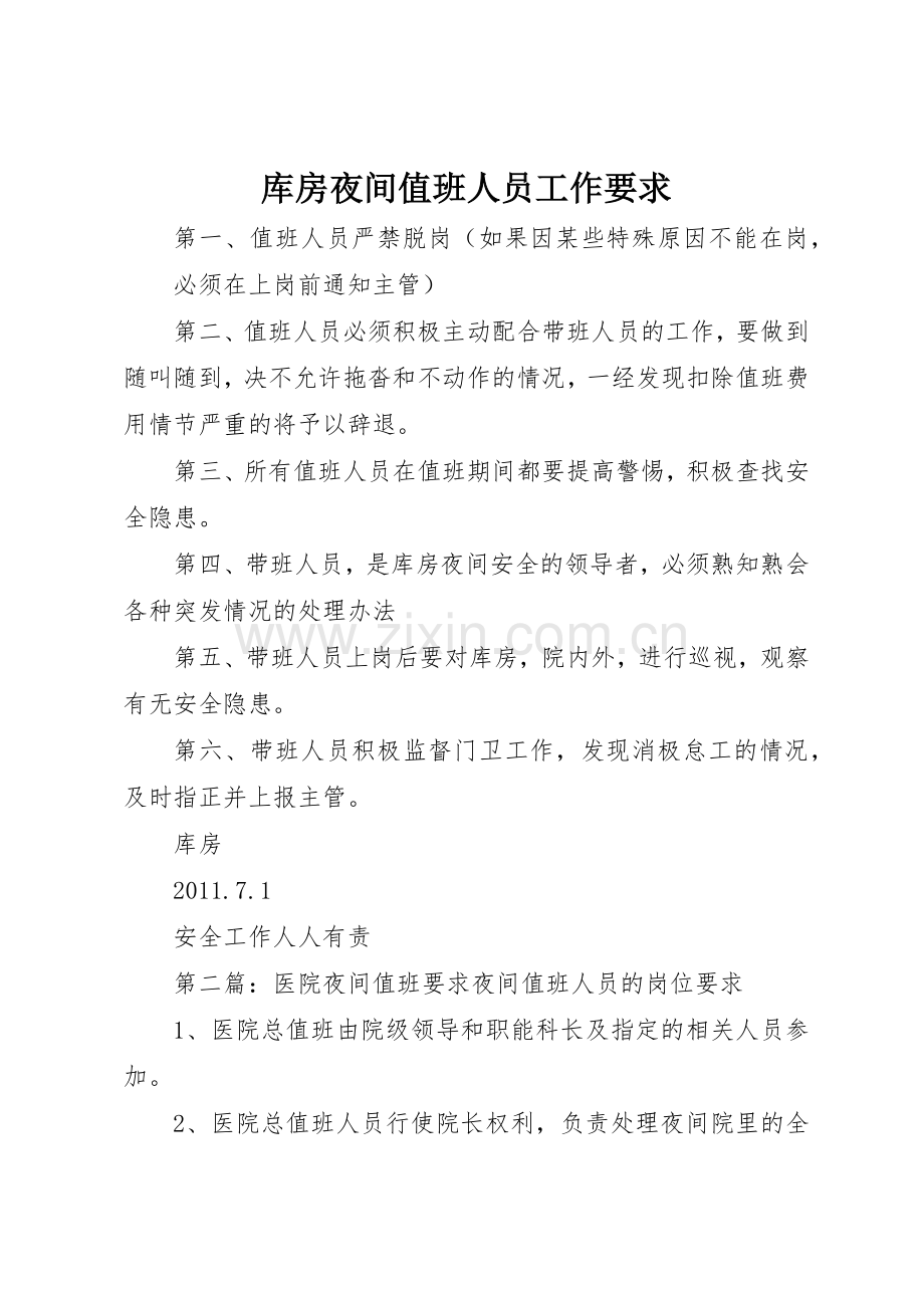 库房夜间值班人员工作要求.docx_第1页