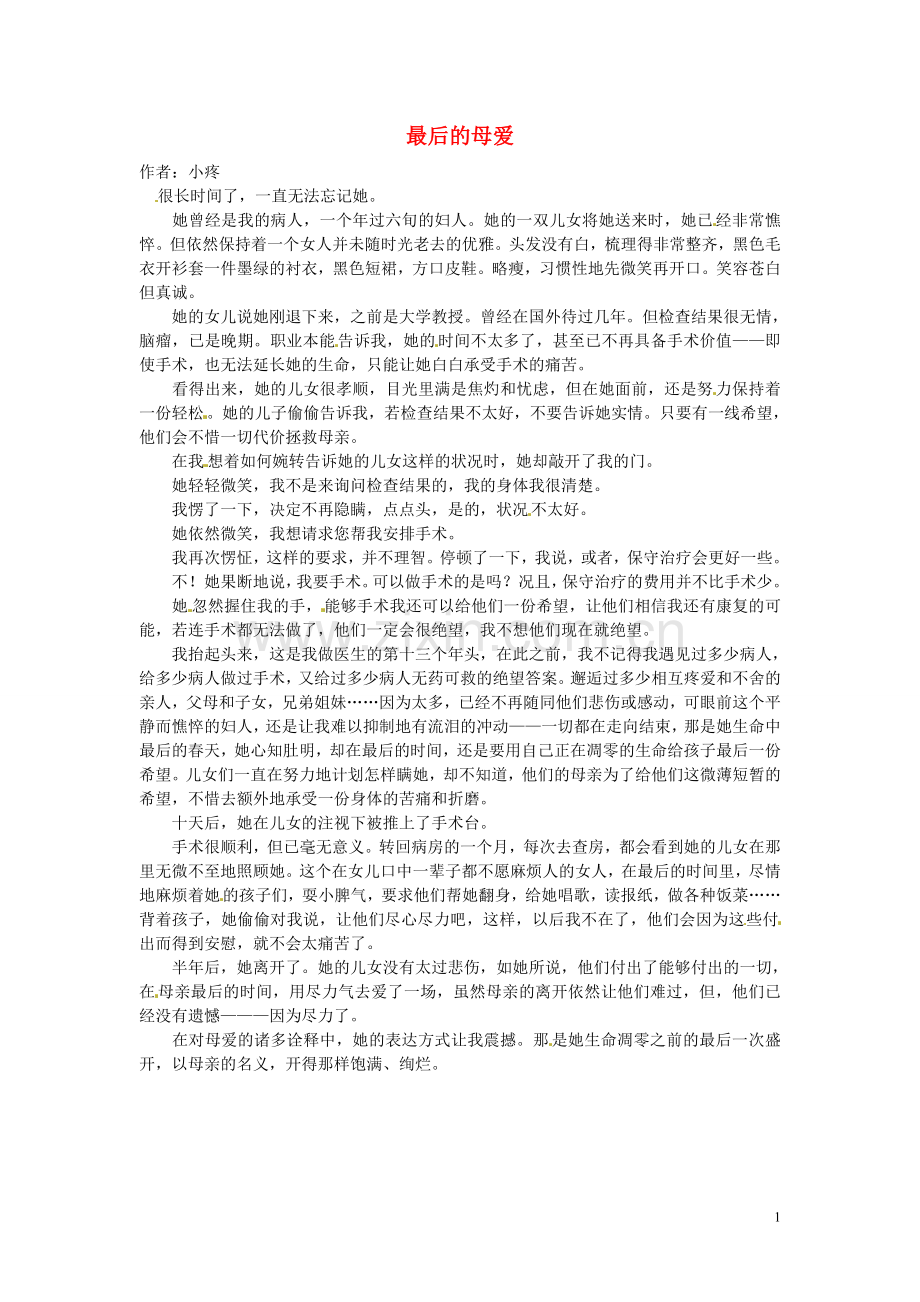 2012年高中语文-阅读材料-最后的母爱素材.doc_第1页