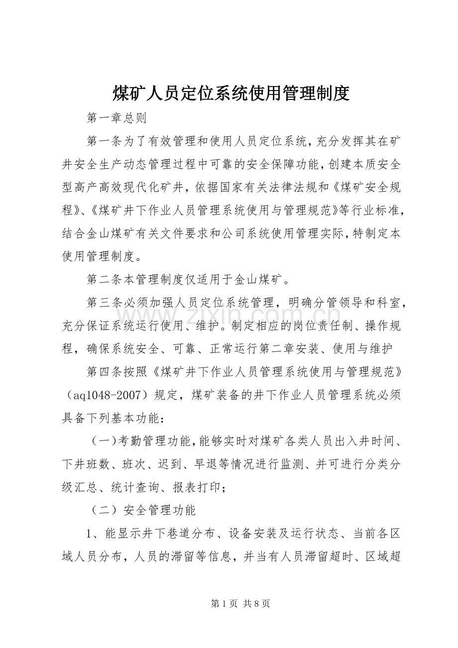 煤矿人员定位系统使用管理规章制度.docx_第1页