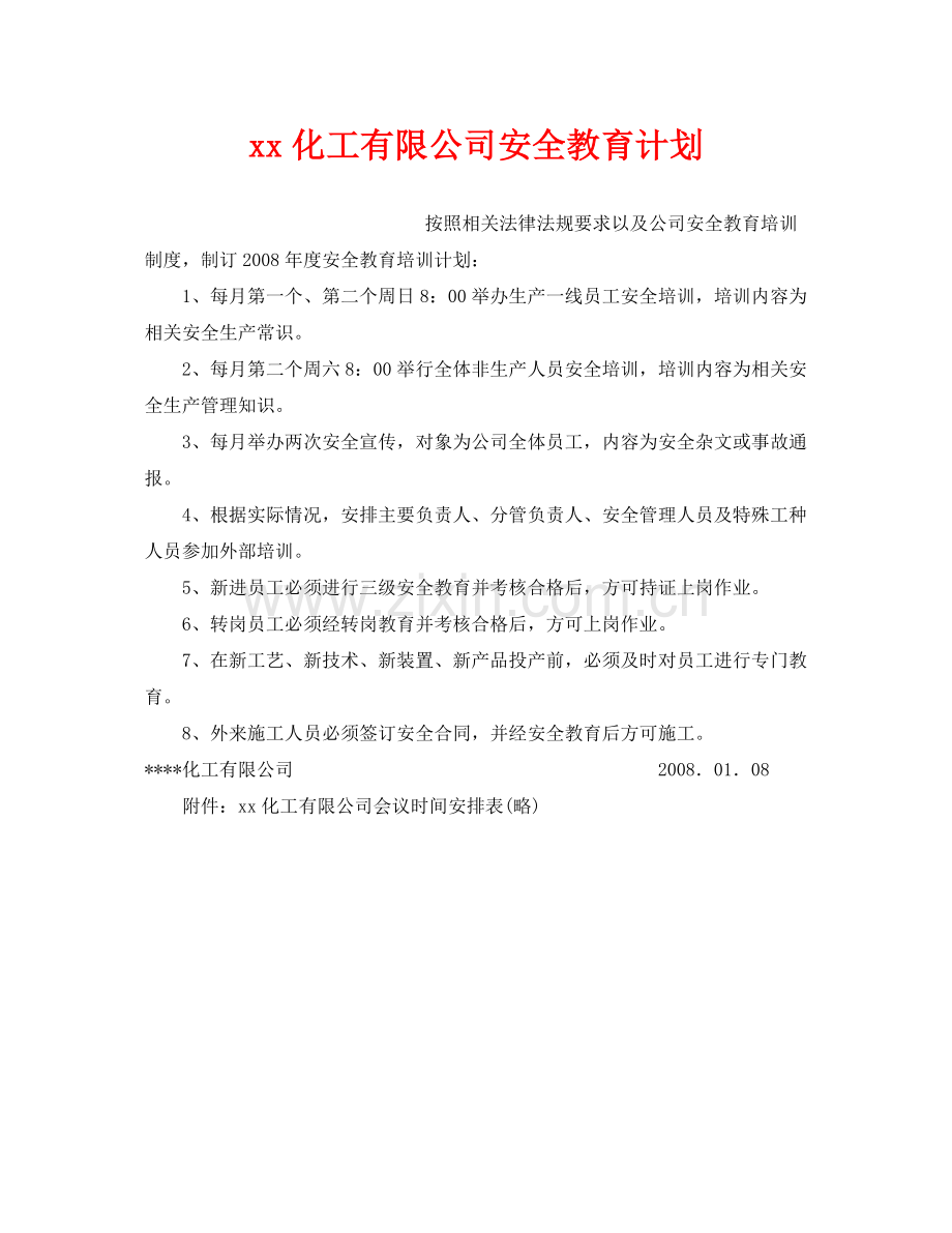 《安全管理文档》之化工有限公司安全教育计划.docx_第1页