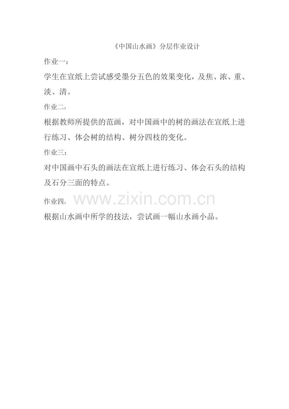 中国山水画作业分层.doc_第1页