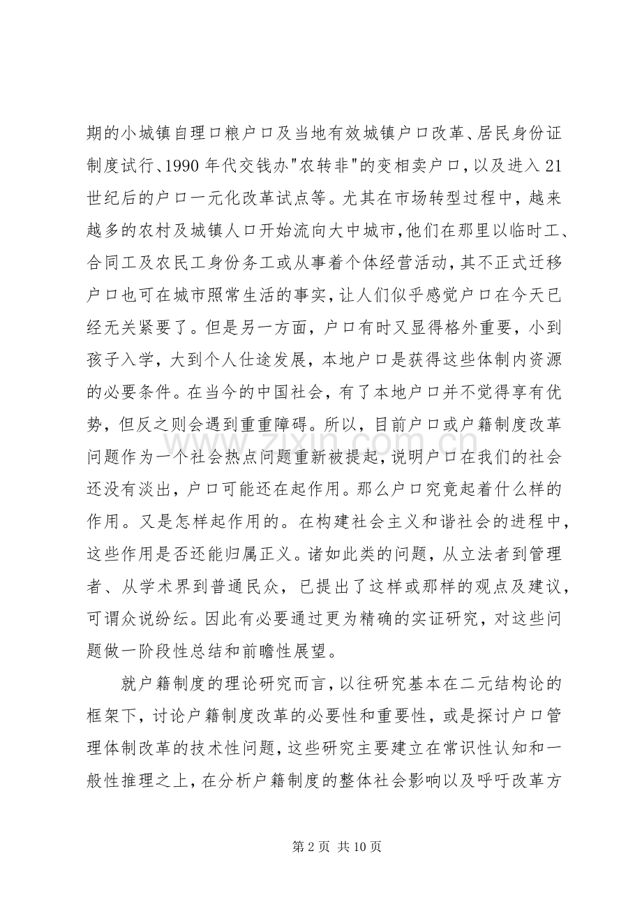 小议户籍规章制度与社会分层和流动.docx_第2页