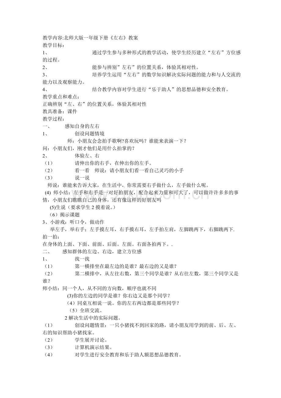 教学内容北师大版一年级下册《左右》教案.doc_第1页