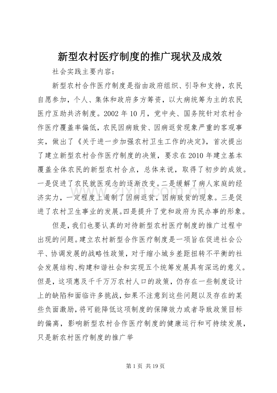 新型农村医疗规章制度的推广现状及成效.docx_第1页