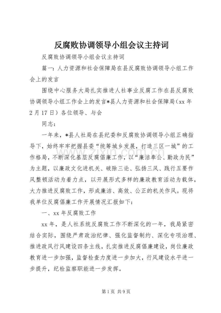 反腐败协调领导小组会议主持稿.docx_第1页