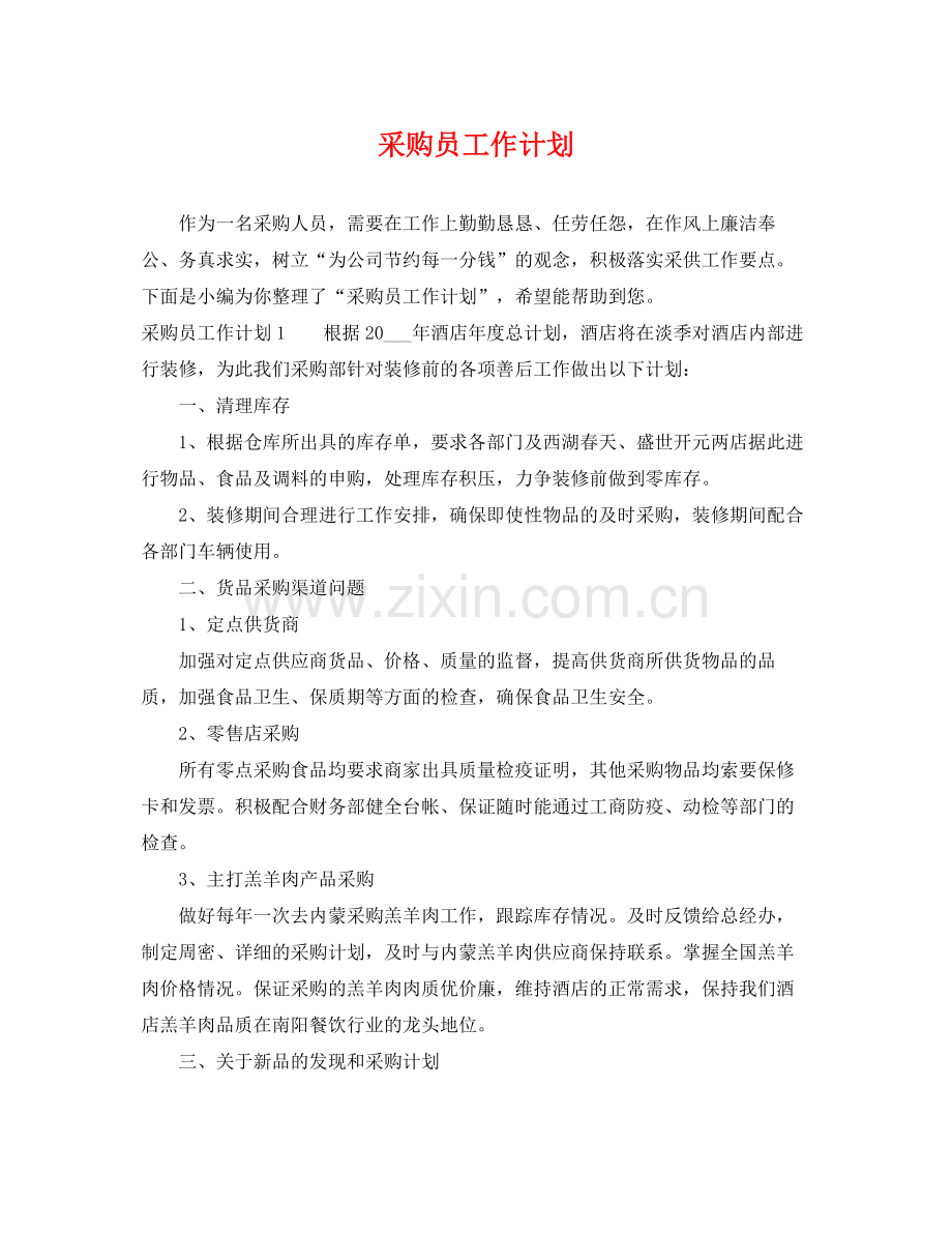 采购员工作计划 .docx_第1页