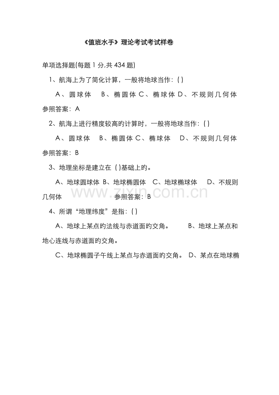 2022年值班水手综合理论考试题库.doc_第1页