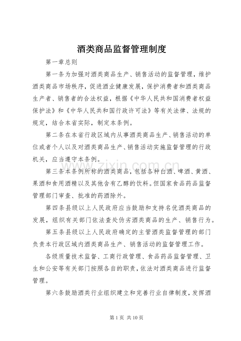 酒类商品监督管理规章制度.docx_第1页