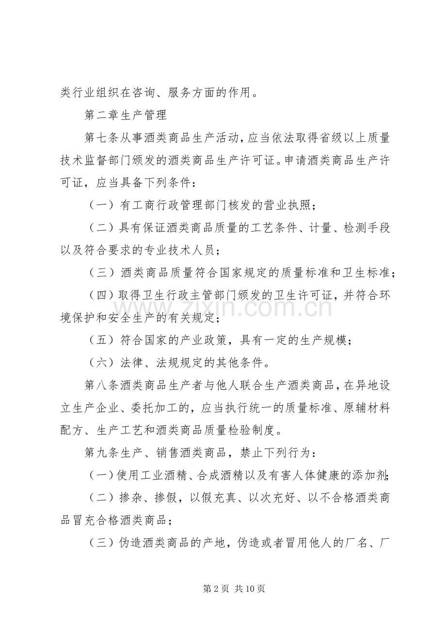 酒类商品监督管理规章制度.docx_第2页