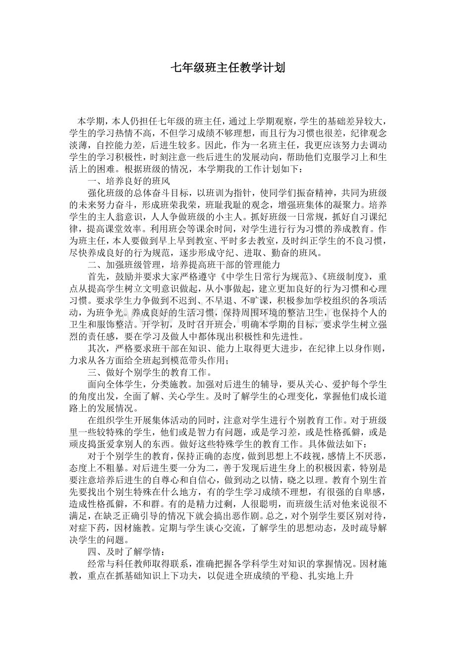 七年级班主任教学计划.doc_第1页
