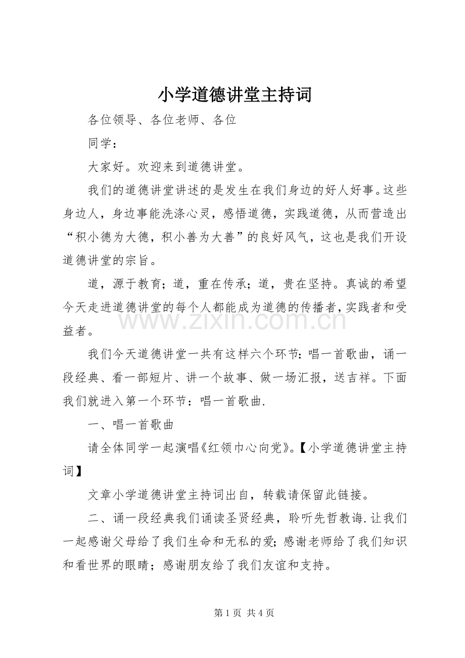 小学道德讲堂主持稿(5).docx_第1页