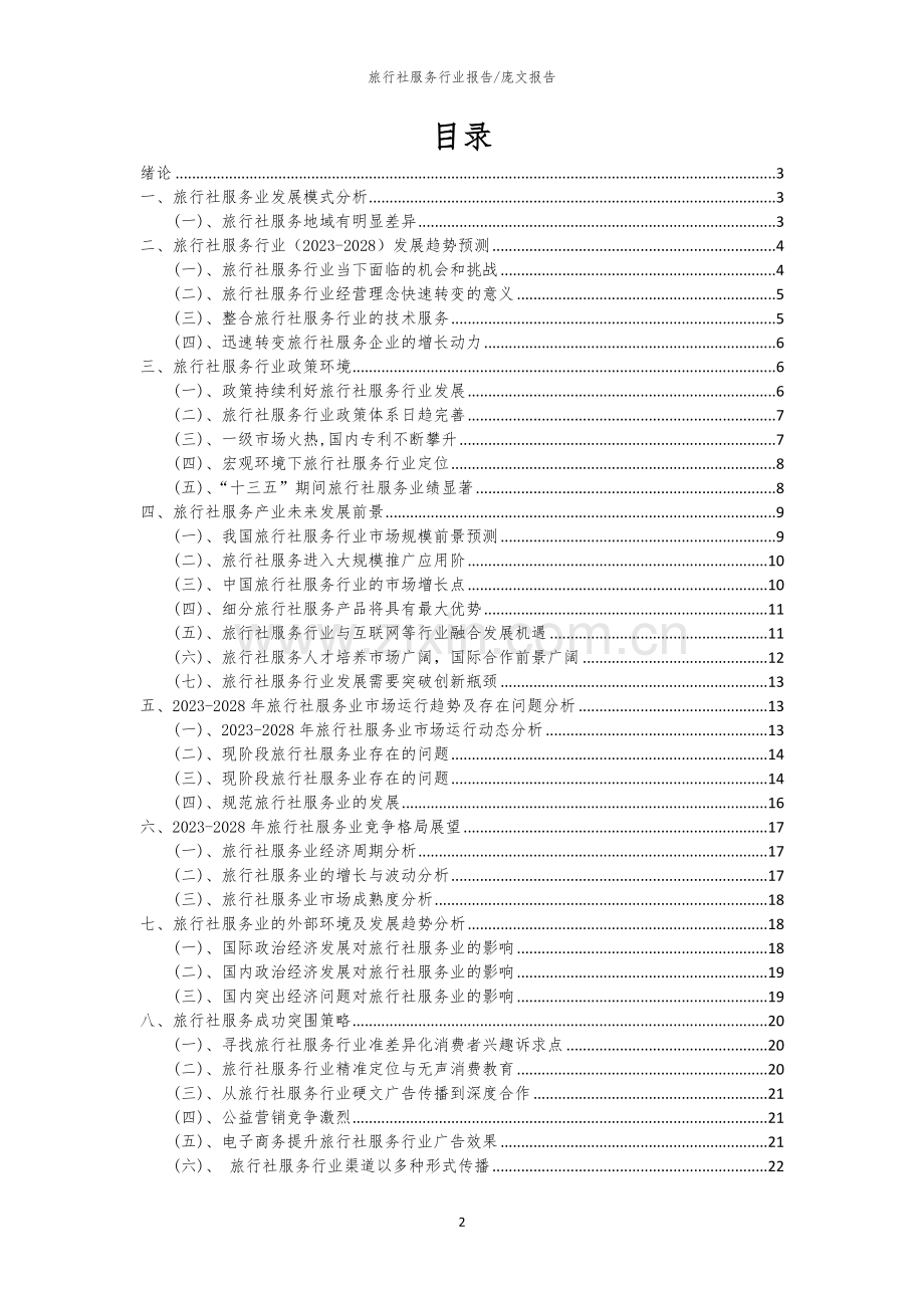 2023年旅行社服务行业市场突围建议及需求分析报告.docx_第2页