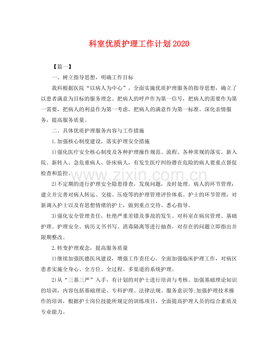 科室优质护理工作计划2020 .docx_第1页