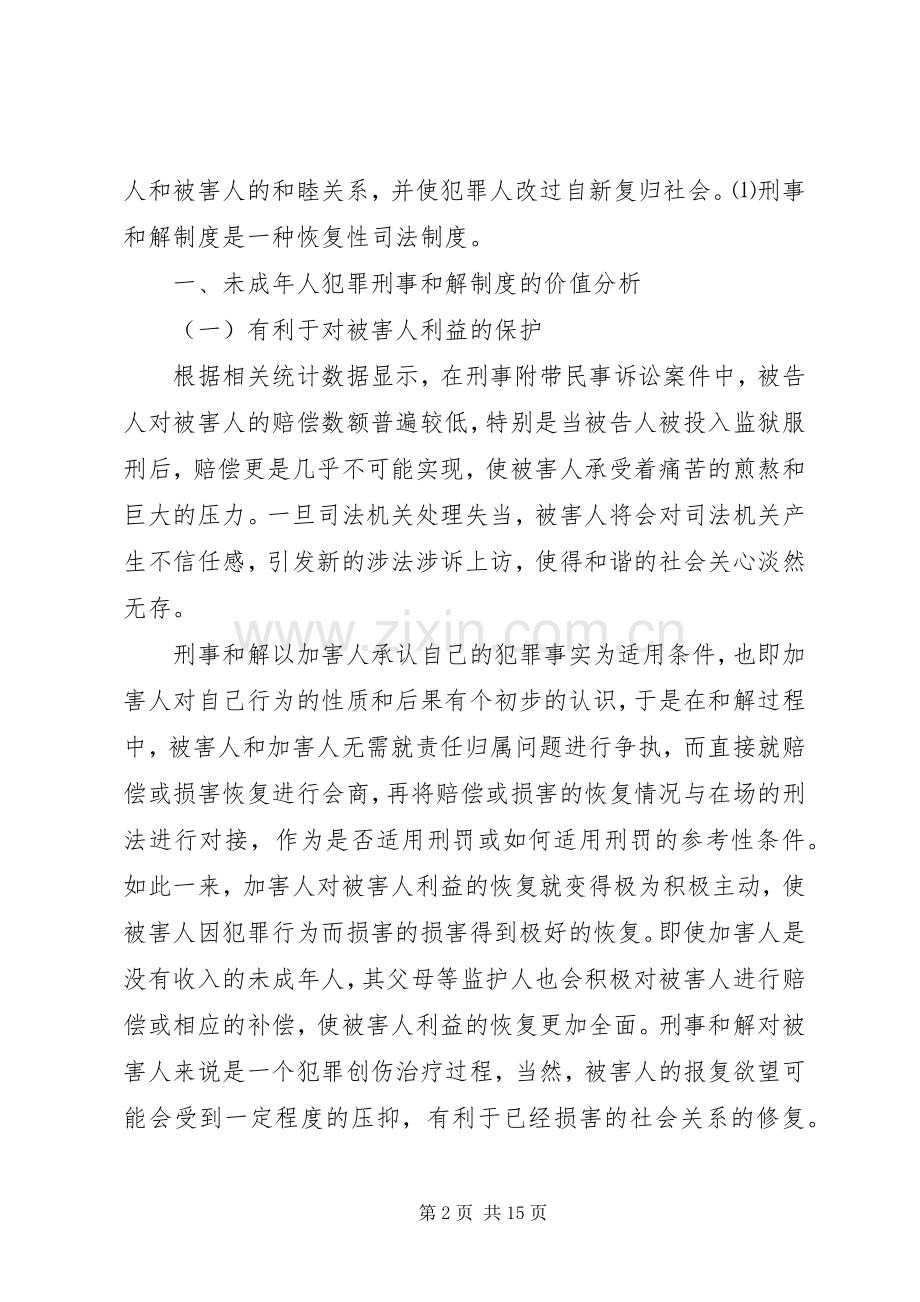 未成年人刑事和解规章制度的构建.docx_第2页